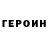 Героин хмурый plea